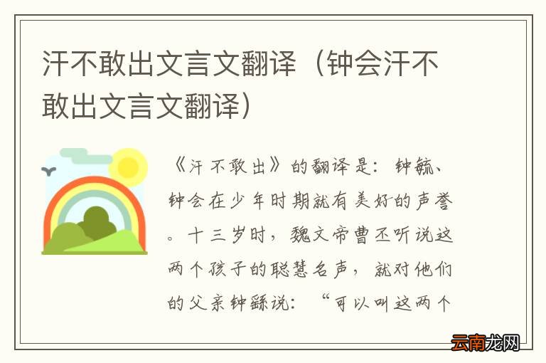 钟会汗不敢出文言文翻译 汗不敢出文言文翻译