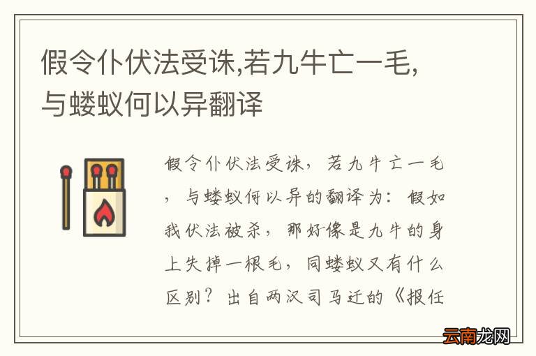 假令仆伏法受诛,若九牛亡一毛,与蝼蚁何以异翻译