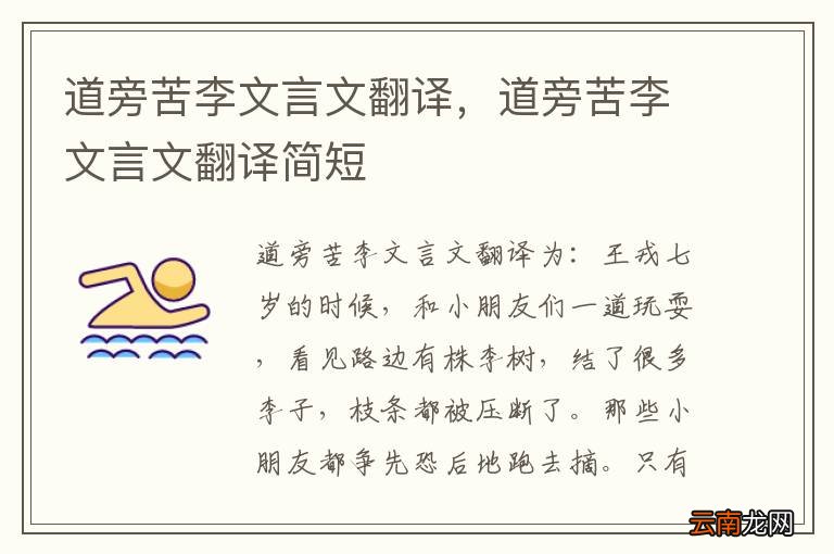 道旁苦李文言文翻译，道旁苦李文言文翻译简短