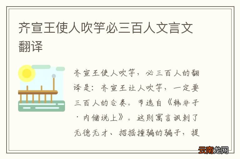 齐宣王使人吹竽必三百人文言文翻译
