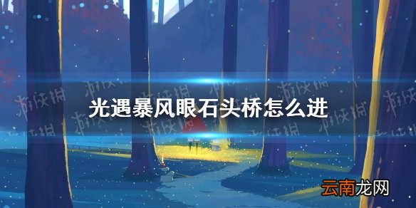 光遇石头桥在哪 光遇暴风眼石头桥怎么进