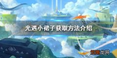 光遇小裙子怎么获得 光遇小裙子获取方法介绍