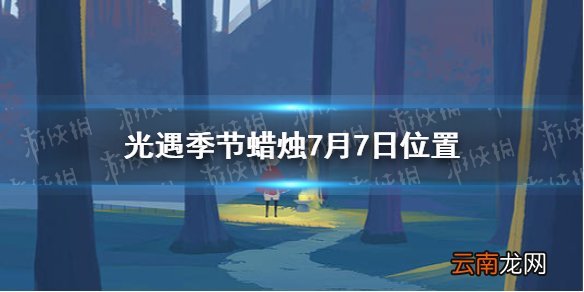 光遇季节蜡烛7月7日位置 光遇2021年7月7日季节蜡烛在哪