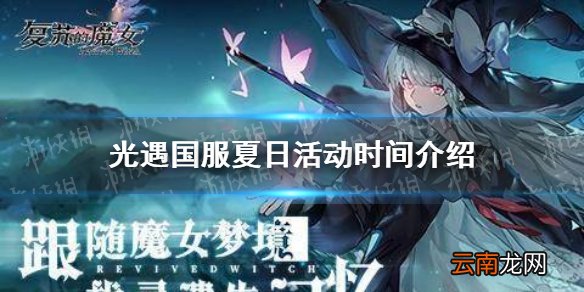 光遇夏日活动什么时候开始 光遇国服夏日活动时间介绍