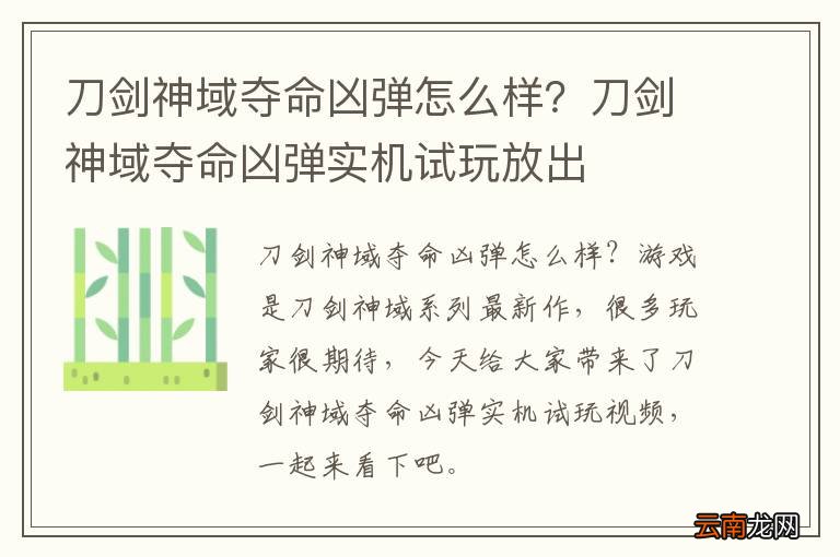刀剑神域夺命凶弹怎么样？刀剑神域夺命凶弹实机试玩放出