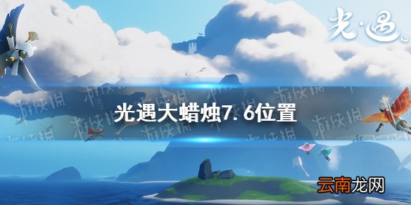 光遇大蜡烛7.6位置 光遇7月6日大蜡烛在哪