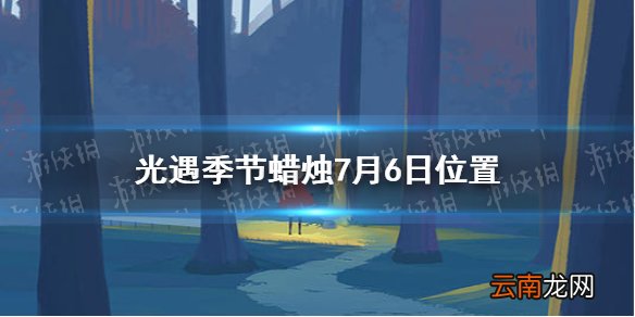 光遇季节蜡烛7月6日位置 光遇2021年7月6日季节蜡烛在哪