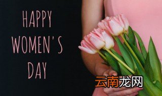 2022年妇女节是什么意思 2022年妇女节指什么
