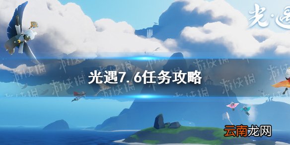 光遇7.6任务攻略 光遇7月6日每日任务怎么做