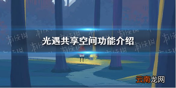 光遇共享空间什么时候上线 光遇共享空间功能介绍