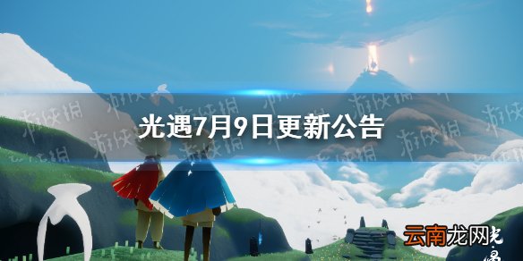 光遇7月9日更新公告 光遇小王子季即将开始