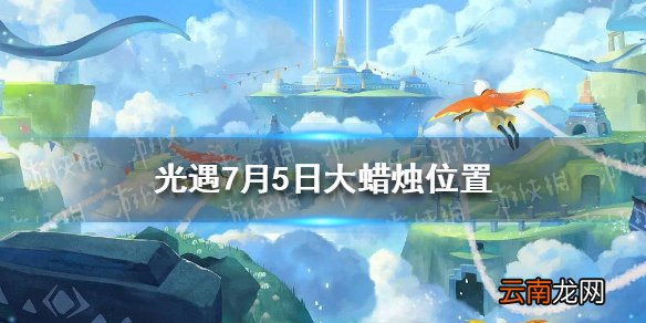 光遇大蜡烛7.5位置 光遇7月5日大蜡烛在哪