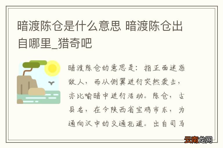 暗渡陈仓是什么意思 暗渡陈仓出自哪里_猎奇吧