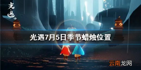光遇季节蜡烛7月5日位置 光遇2021年7月5日季节蜡烛在哪