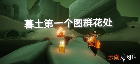 光遇季节蜡烛7月5日位置 光遇2021年7月5日季节蜡烛在哪