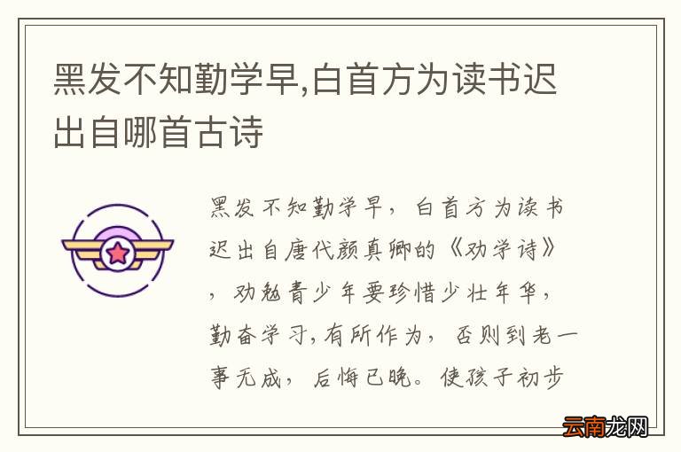 黑发不知勤学早,白首方为读书迟出自哪首古诗