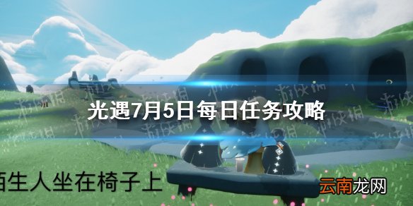 光遇7.5任务攻略 光遇7月5日每日任务怎么做