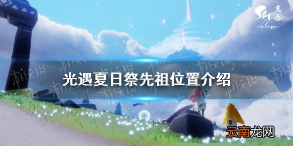 光遇夏日活动先祖在哪 光遇夏日祭先祖位置介绍