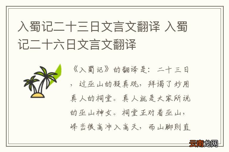 入蜀记二十三日文言文翻译 入蜀记二十六日文言文翻译