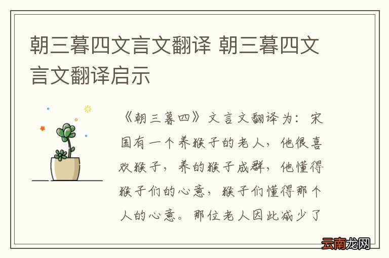 朝三暮四文言文翻译 朝三暮四文言文翻译启示