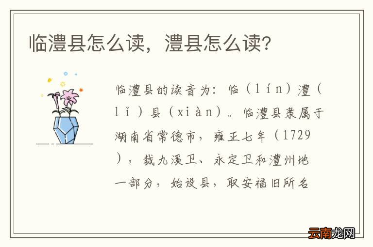 临澧县怎么读，澧县怎么读?