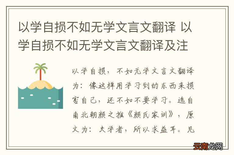 以学自损不如无学文言文翻译 以学自损不如无学文言文翻译及注释