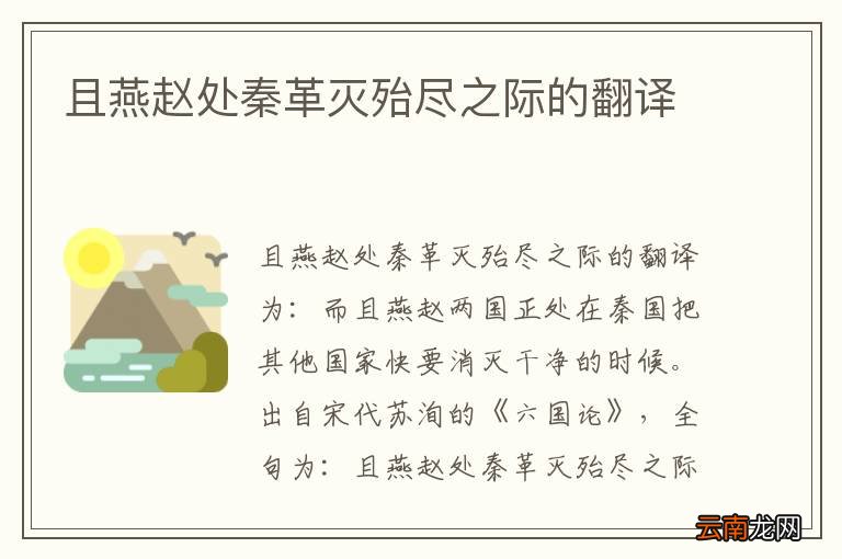 且燕赵处秦革灭殆尽之际的翻译