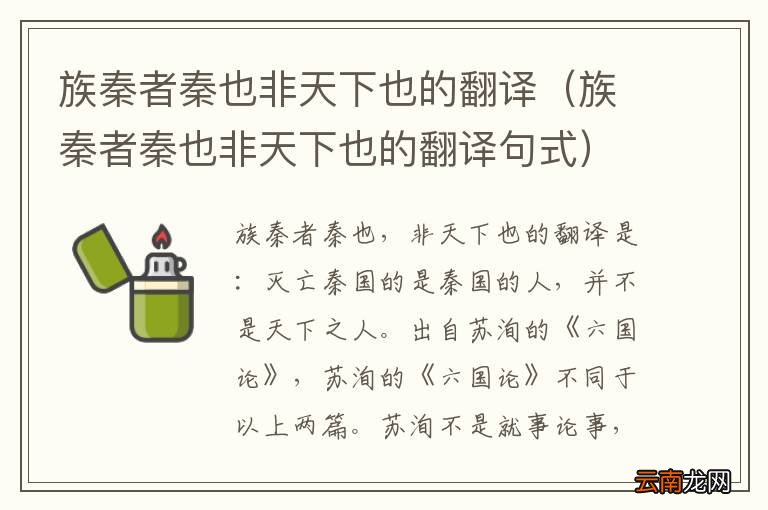 族秦者秦也非天下也的翻译句式 族秦者秦也非天下也的翻译