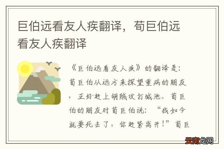 巨伯远看友人疾翻译，荀巨伯远看友人疾翻译