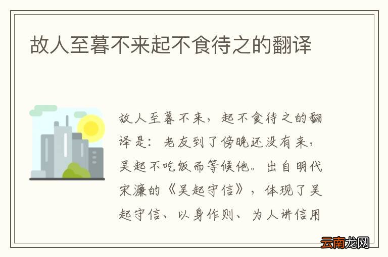 故人至暮不来起不食待之的翻译