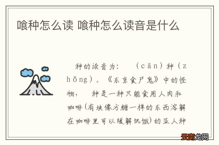 喰种怎么读 喰种怎么读音是什么