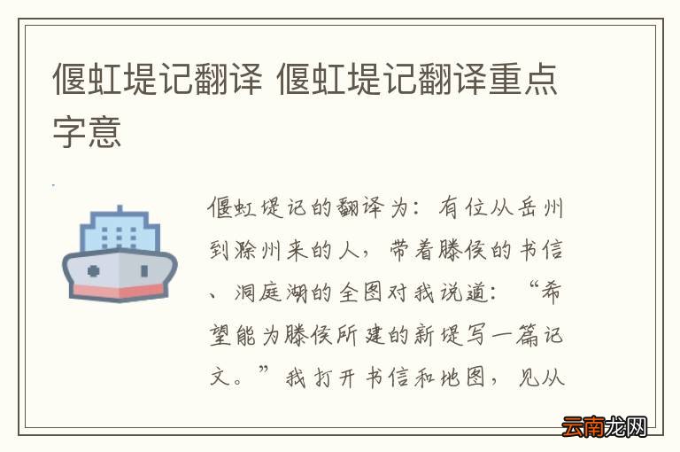 偃虹堤记翻译 偃虹堤记翻译重点字意