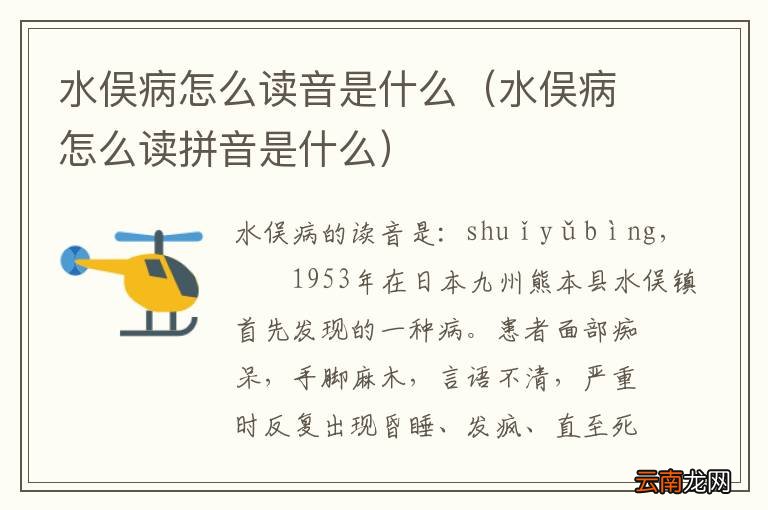 水俣病怎么读拼音是什么 水俣病怎么读音是什么