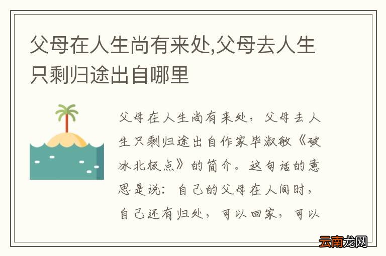 父母在人生尚有来处,父母去人生只剩归途出自哪里