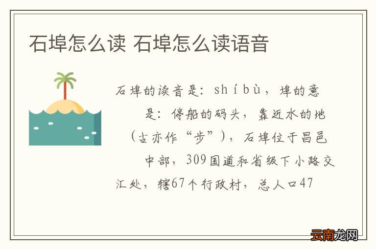 石埠怎么读 石埠怎么读语音