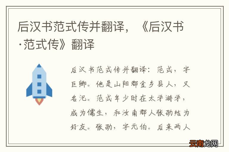 后汉书范式传并翻译，《后汉书·范式传》翻译