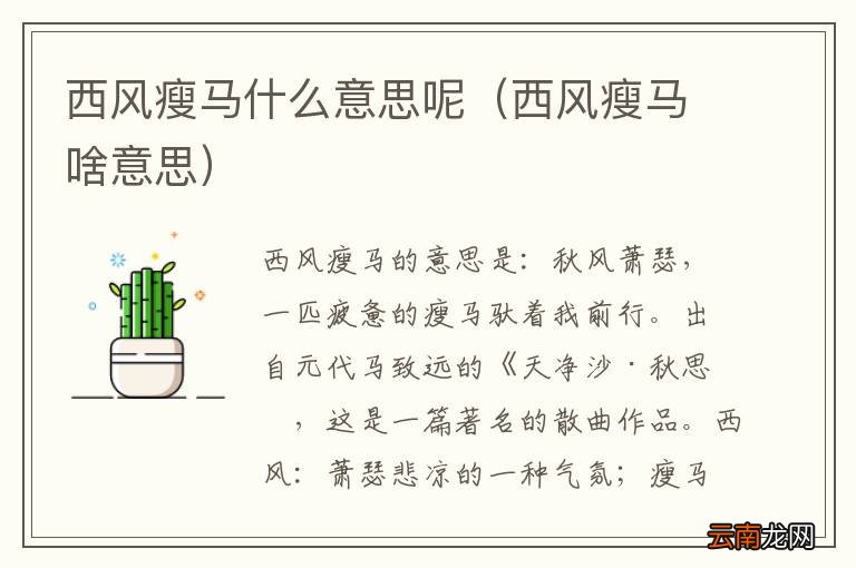 西风瘦马啥意思 西风瘦马什么意思呢