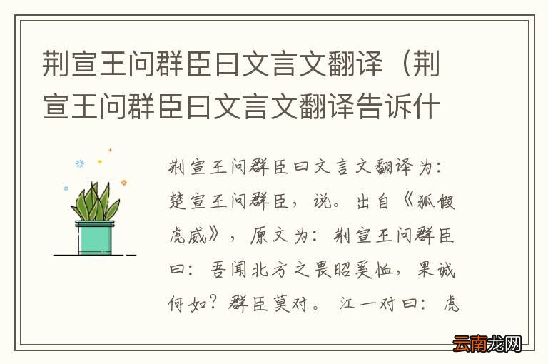 荆宣王问群臣曰文言文翻译告诉什么道理 荆宣王问群臣曰文言文翻译