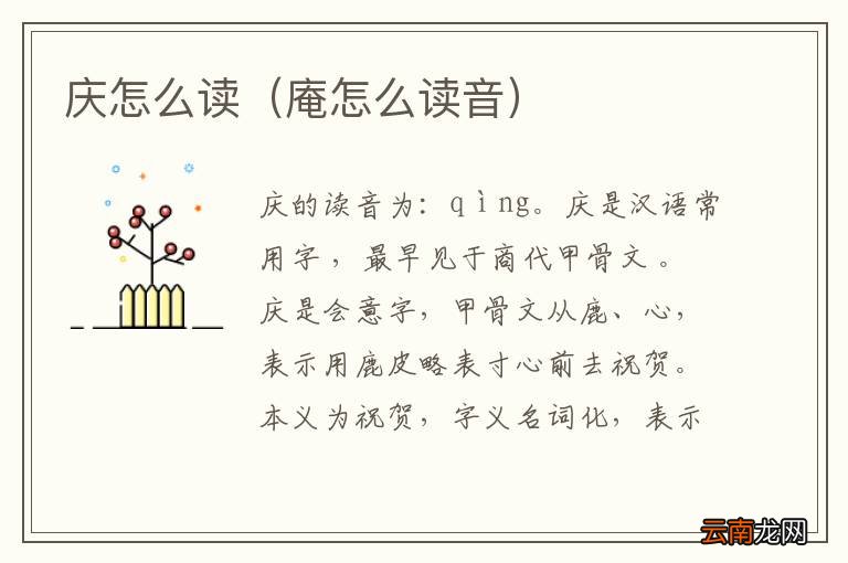 庵怎么读音 庆怎么读