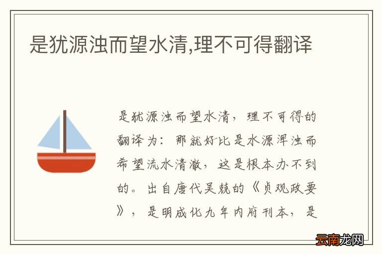 是犹源浊而望水清,理不可得翻译