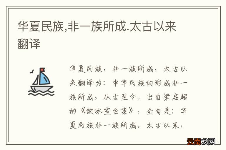 华夏民族,非一族所成.太古以来翻译