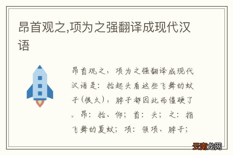 昂首观之,项为之强翻译成现代汉语