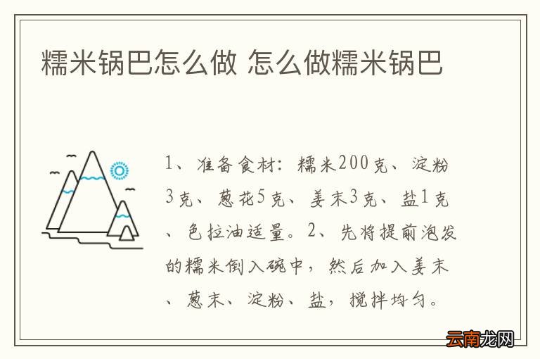 糯米锅巴怎么做 怎么做糯米锅巴