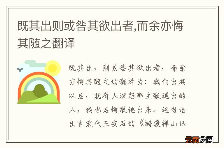 既其出则或咎其欲出者,而余亦悔其随之翻译