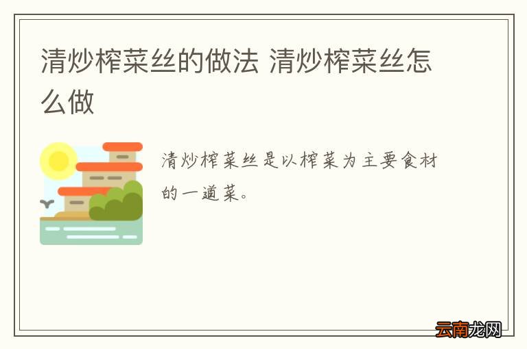 清炒榨菜丝的做法 清炒榨菜丝怎么做
