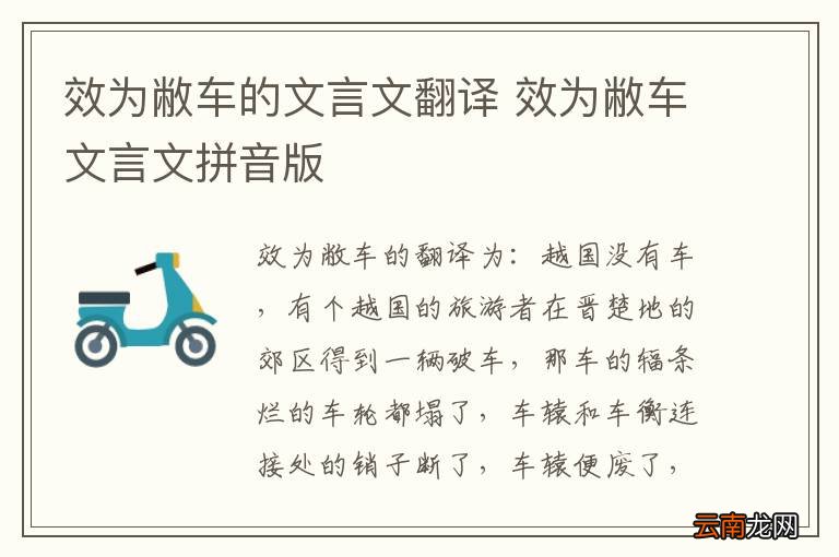 效为敝车的文言文翻译 效为敝车文言文拼音版