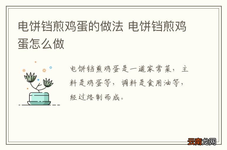 电饼铛煎鸡蛋的做法 电饼铛煎鸡蛋怎么做