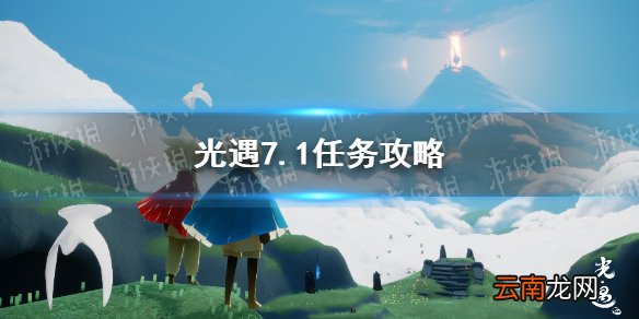 光遇7.1任务攻略 光遇7月1日每日任务怎么做