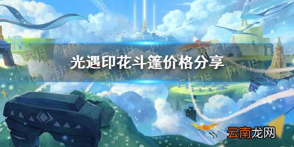 光遇印花斗篷多少钱 光遇印花斗篷价格分享