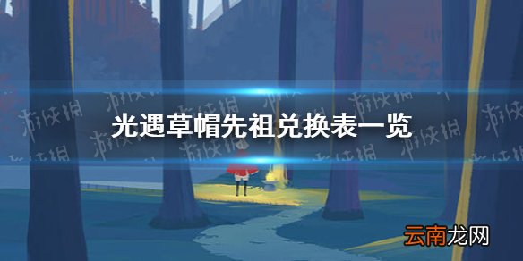 光遇草帽先祖可以换什么东西 光遇草帽先祖兑换表一览